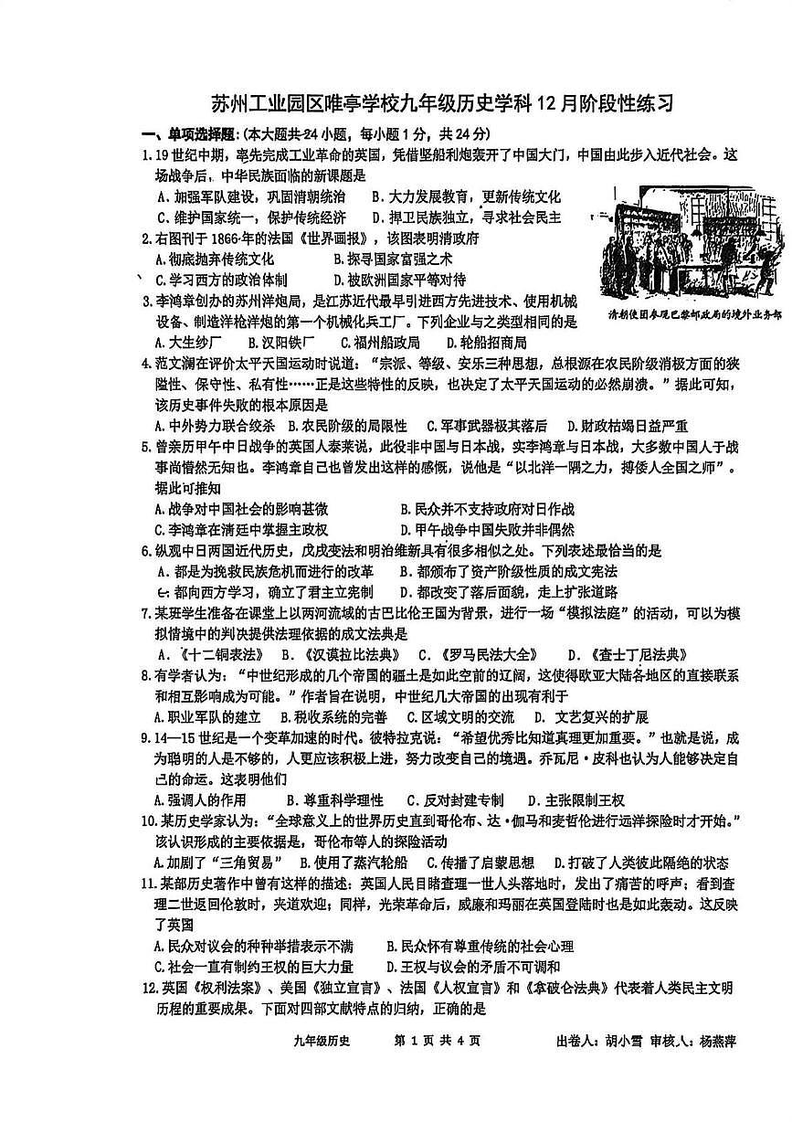 江苏省苏州园区唯亭学校2025-2026学年九年级上学期12月月考历史试题第1页