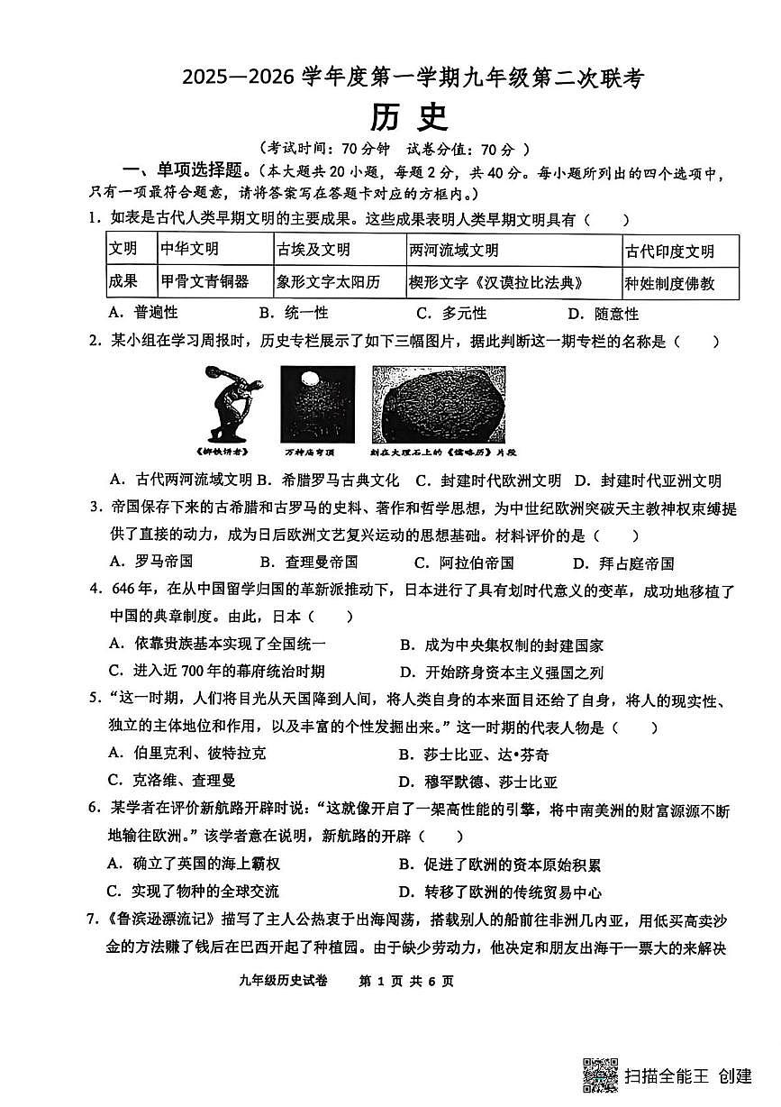 江苏省宿迁市沭阳县沭河初级中学2025-2026学年九年级上学期12月月考历史试题第1页
