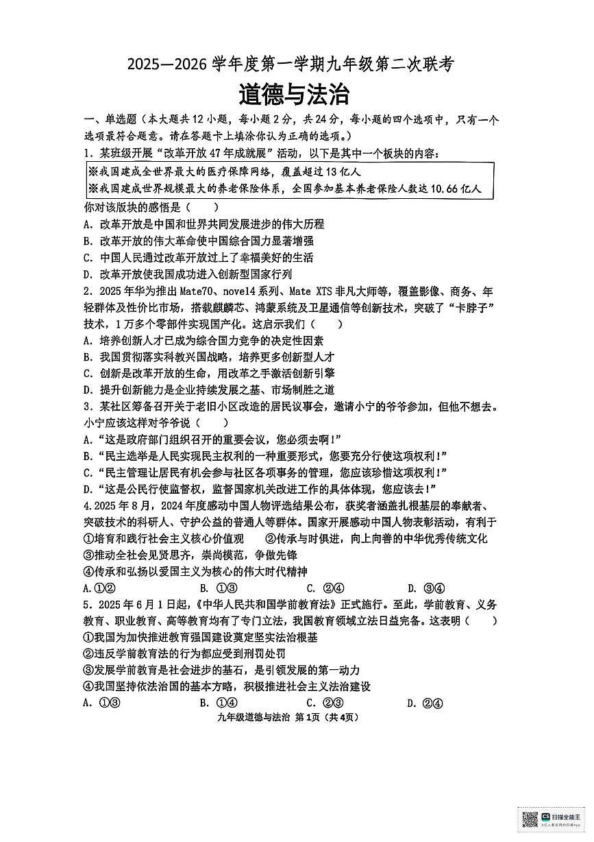江苏省宿迁市沭阳县沭阳县联考2025-2026学年九年级上学期12月月考道德与法治•历史试题第1页