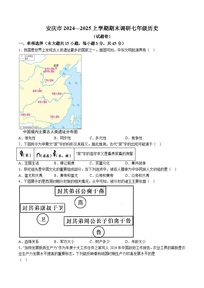 【7历期末】安徽省安庆市2024-2025学年七年级上学期期末历史试题（含解析）第1页