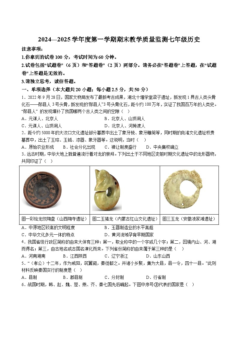 【7历期末】安徽省蚌埠市2024-2025学年七年级上学期期末历史试题（含解析）第1页