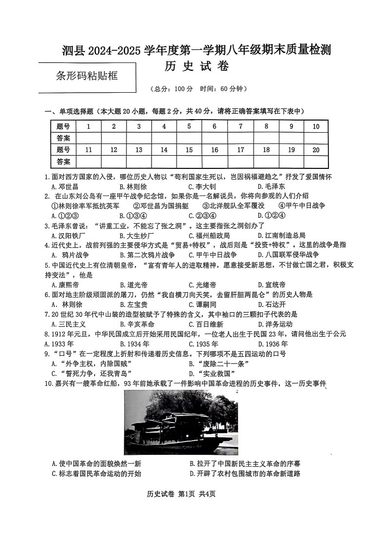 【8历期末】安徽省宿州市泗县2024-2025学年部编版八年级历史上学期期末质量检测试卷第1页