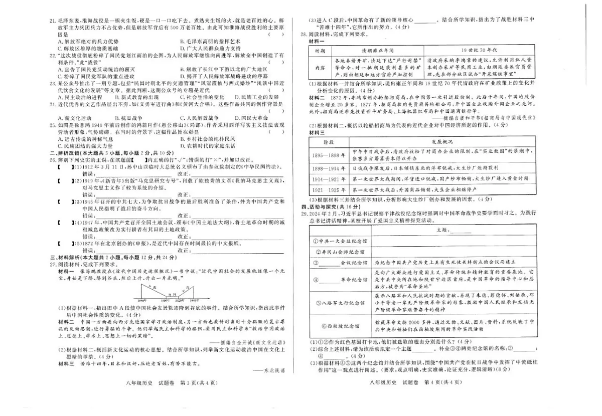 【8历期末】安徽省阜阳市太和县2024-2025学年八年级上学期期末历史试卷第2页