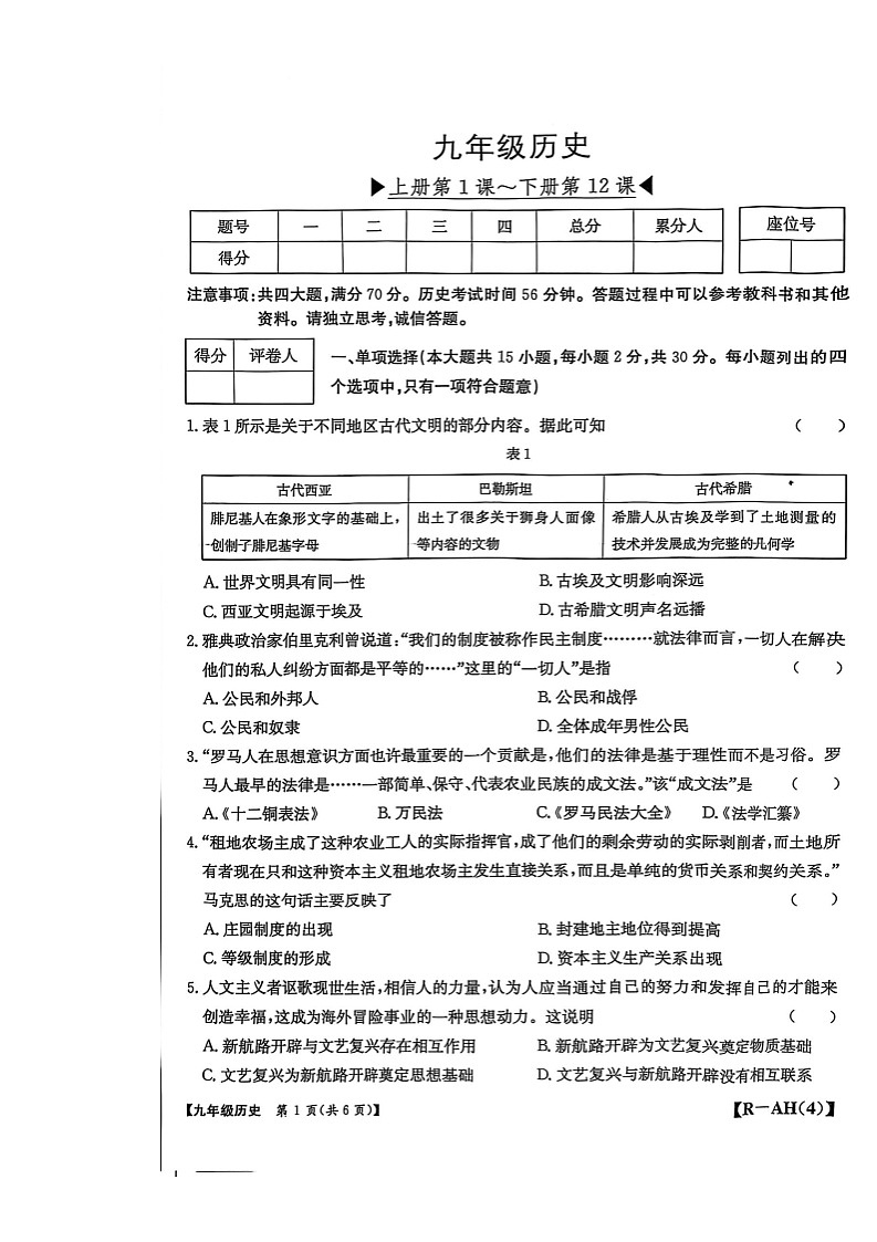 【9历期末】安徽省合肥市巢湖市2024-2025学年九年级历史上学期期末试卷第1页