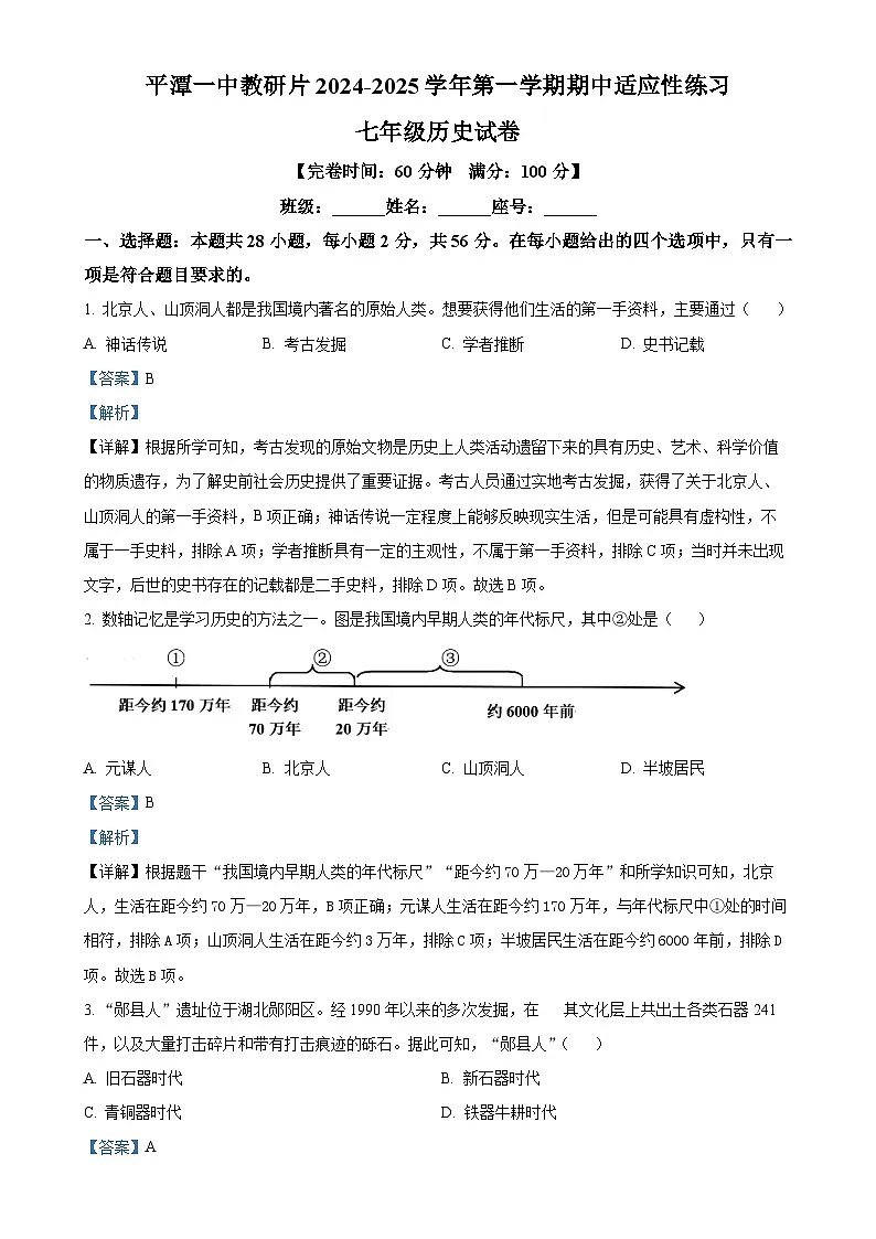 福建省平潭一中教研片七年级上学期期中历史试题（解析版）-A4第1页