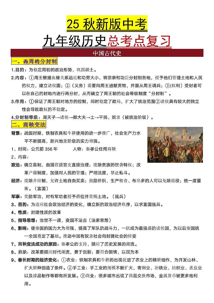【2025秋新版】中考九年级历史总考点复习讲义练习第1页
