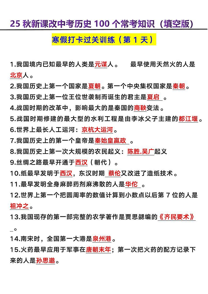 【2025秋新版】中考历史100个常考知识（填空版）讲义练习第1页