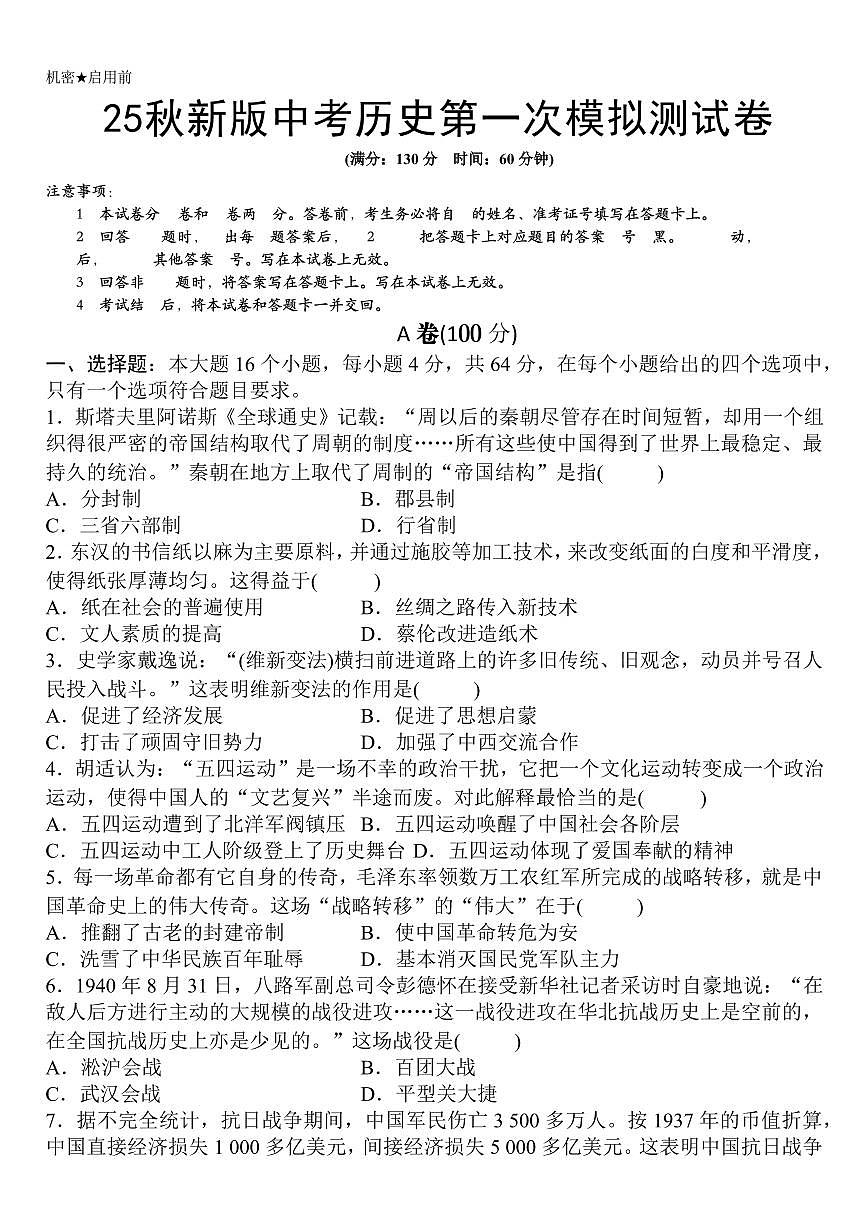 【2025秋新版】中考历史第一次模拟测试卷第1页