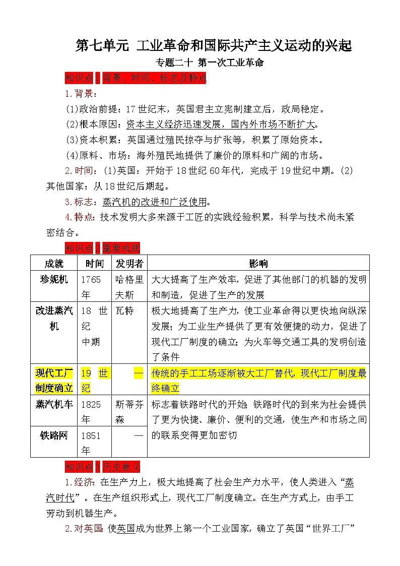 人教版九年级历史上册第七单元 工业革命和国际共产主义运动的兴起 单元考点通关学案第1页
