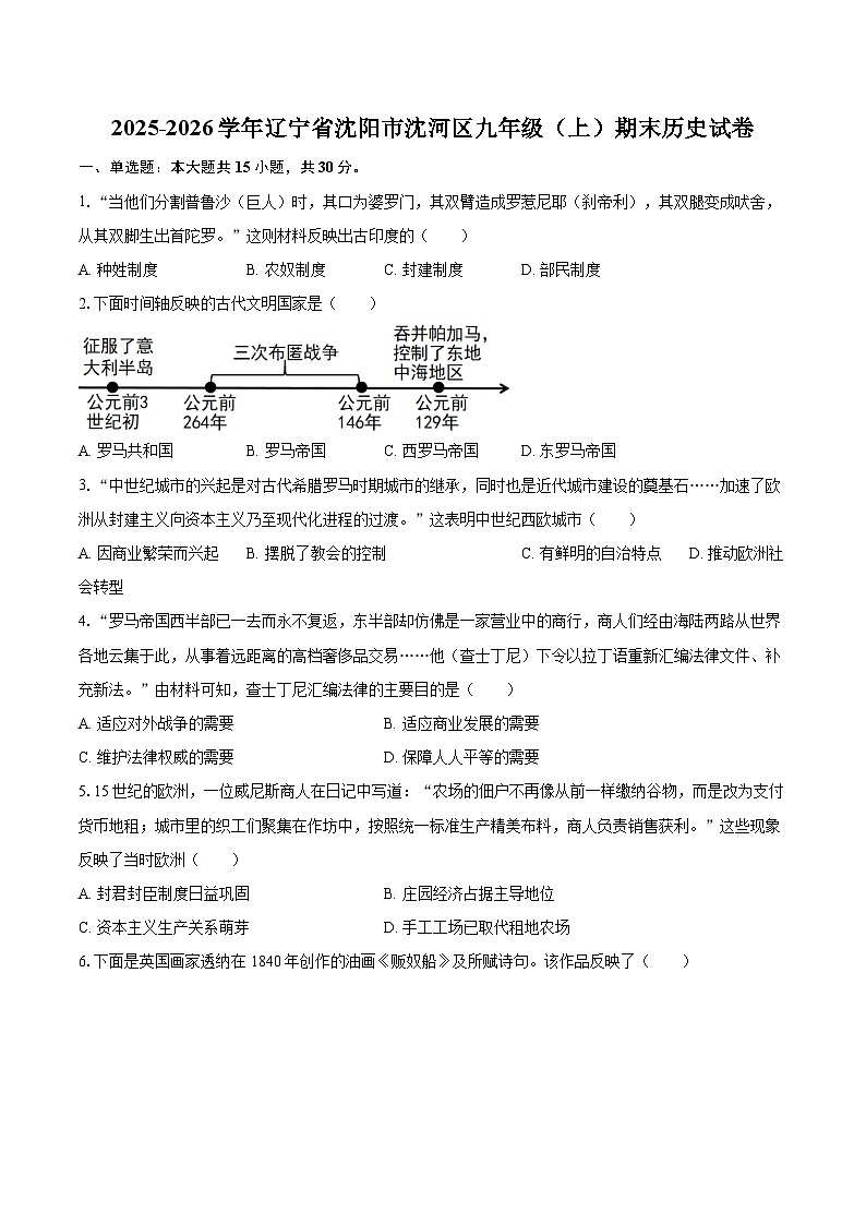 2025-2026学年辽宁省沈阳市沈河区九年级（上）期末历史试卷-自定义类型第1页