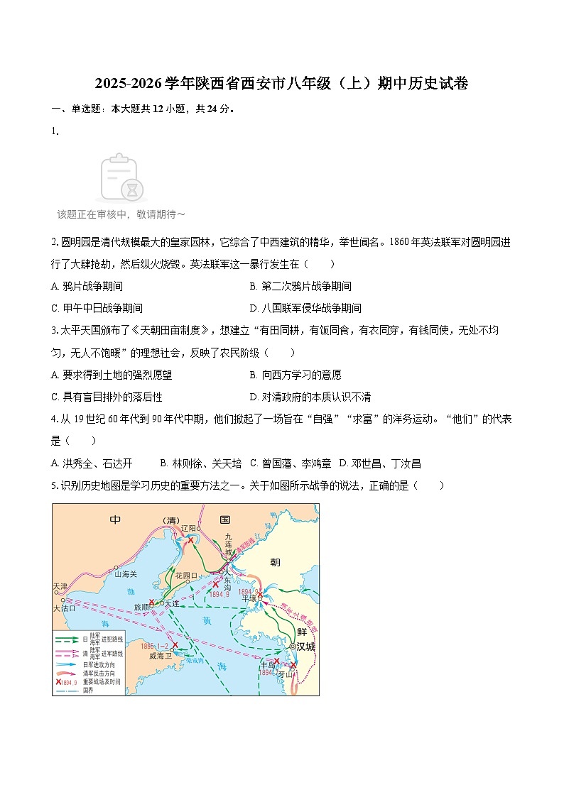 2025-2026学年陕西省西安市八年级（上）期中历史试卷-自定义类型第1页