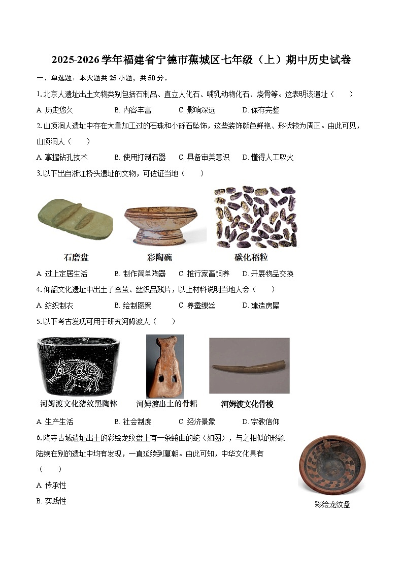 2025-2026学年福建省宁德市蕉城区七年级（上）期中历史试卷-自定义类型第1页