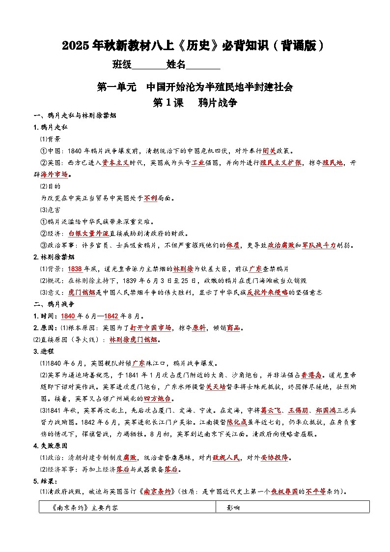 2025年秋新教材八上《历史》第一单元必背知识练习（背诵版+默写版）第1页