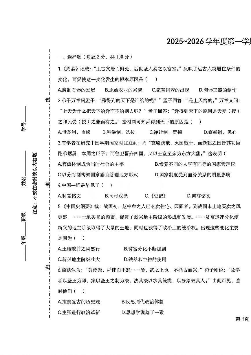 天津市第七中学2025-2026学年七年级上学期12月月考历史试题第1页