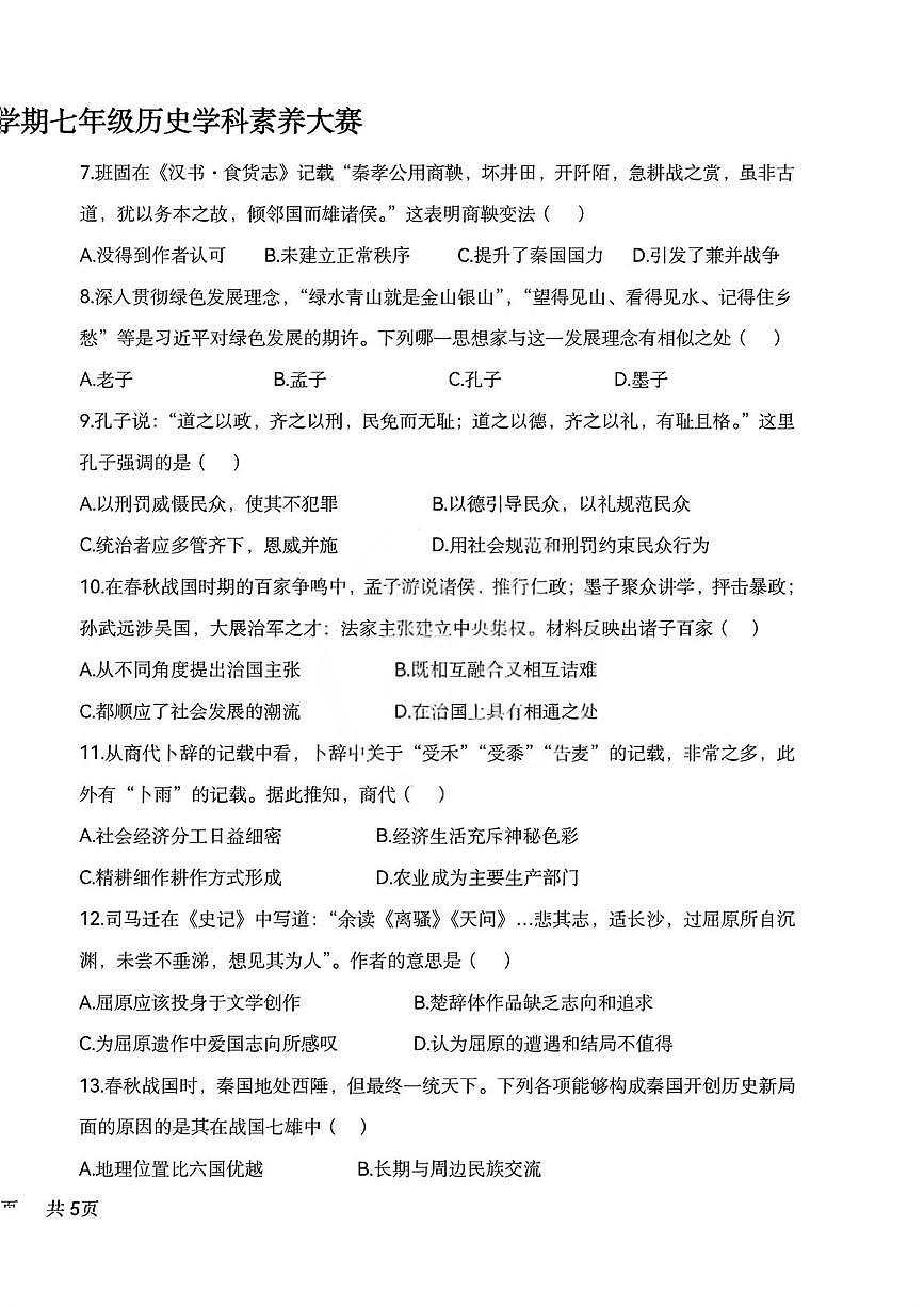 天津市第七中学2025-2026学年七年级上学期12月月考历史试题第2页