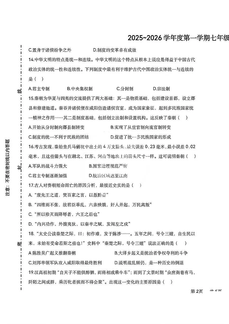 天津市第七中学2025-2026学年七年级上学期12月月考历史试题第3页