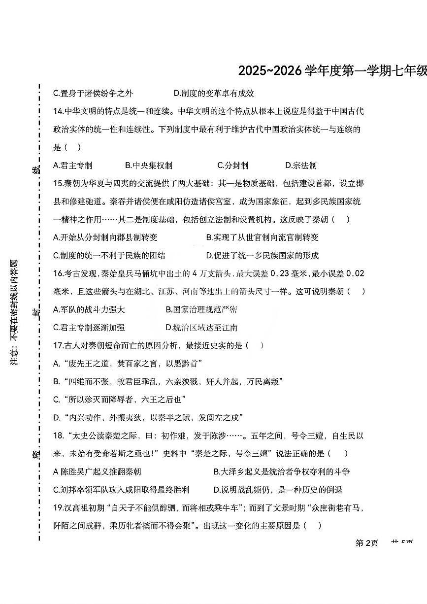 天津市第七中学2025-2026学年七年级上学期12月月考历史试题第3页