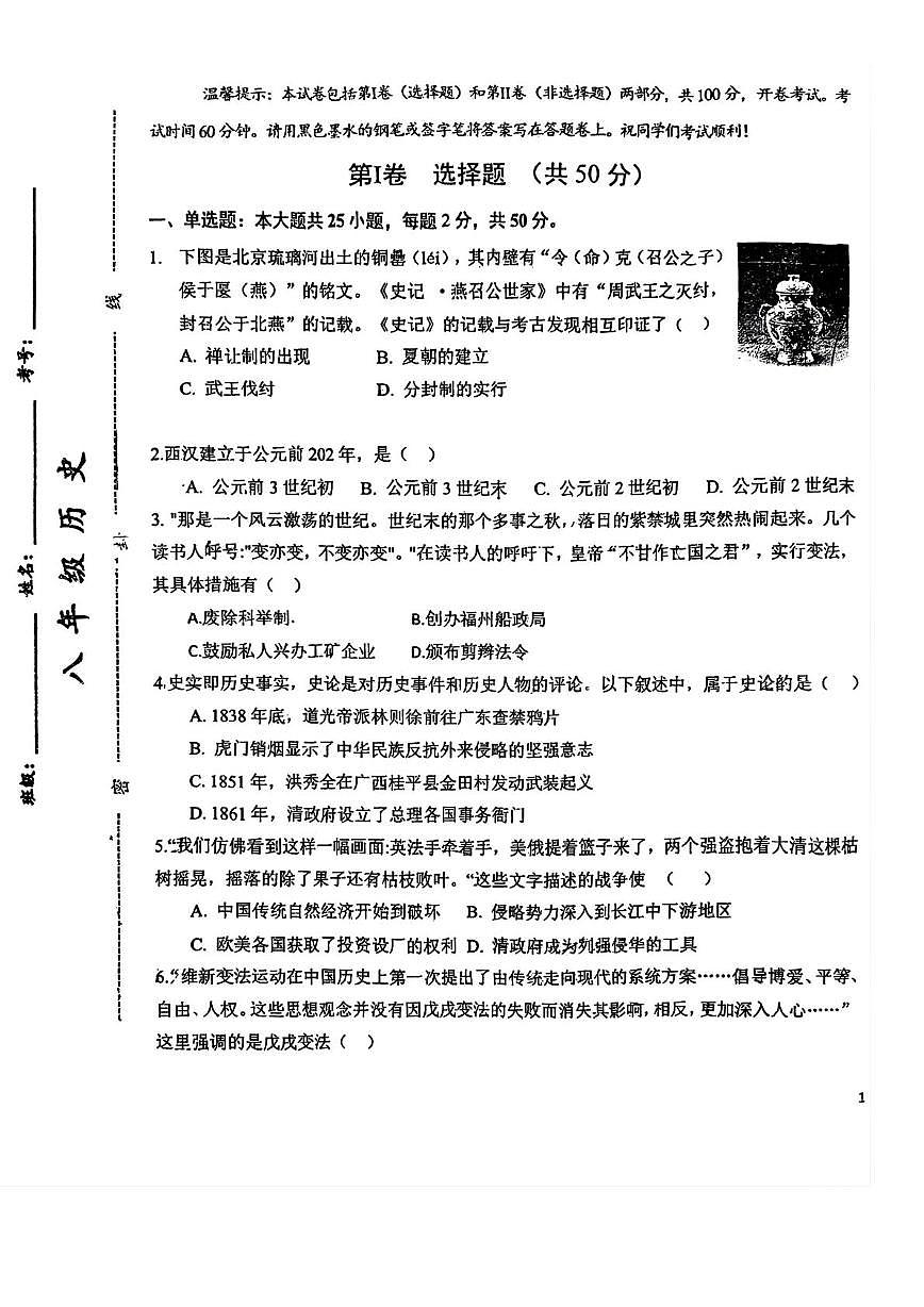 天津市第十九中学2025-2026学年八年级上学期12月月考历史试题第1页