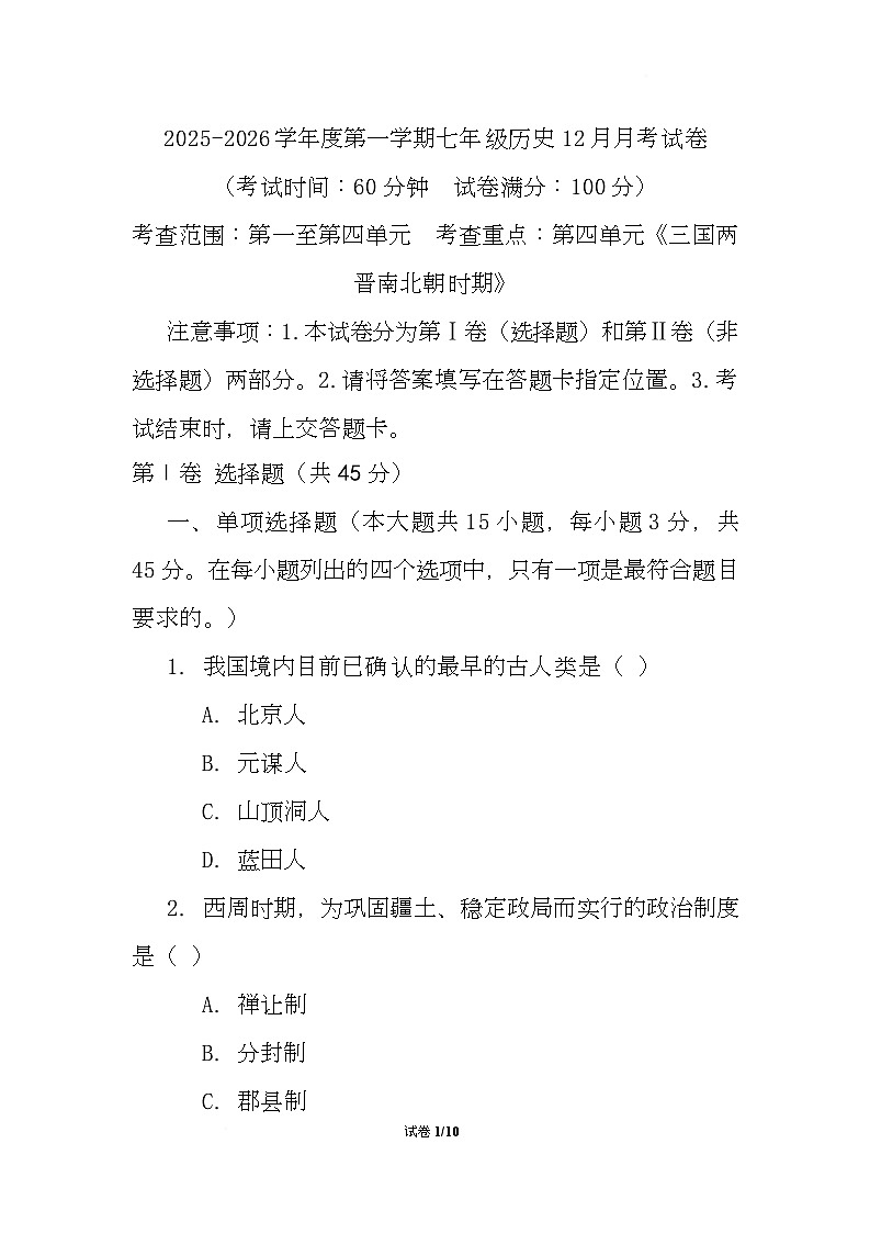 云南省昭通市巧家县第四中学等校2025-2026学年七年级上学期12月月考历史试题第1页