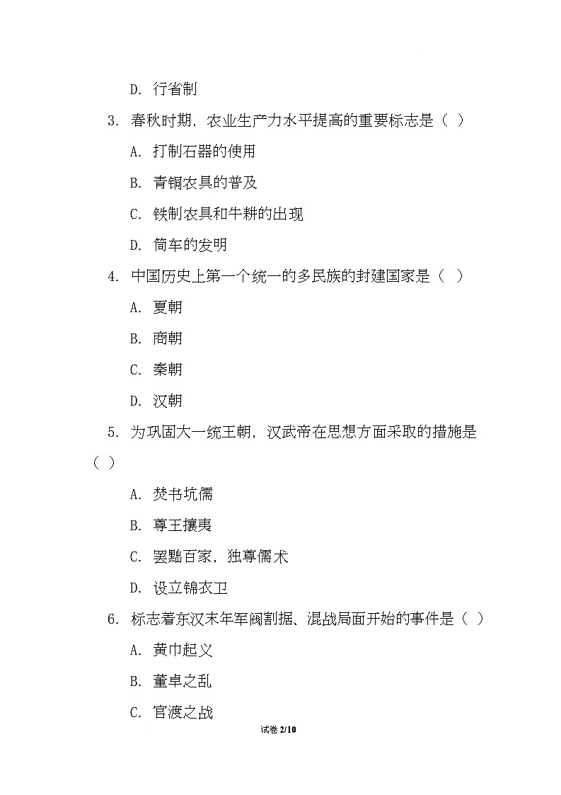 云南省昭通市巧家县第四中学等校2025-2026学年七年级上学期12月月考历史试题第2页