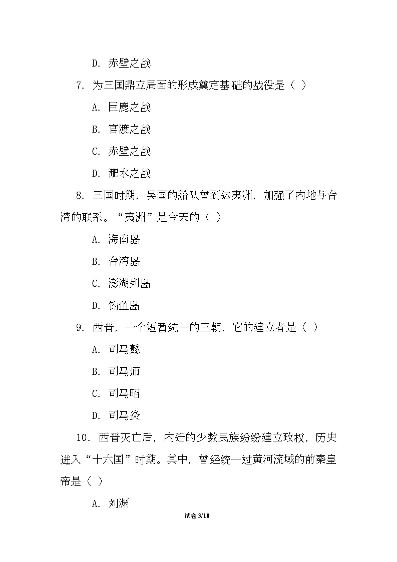 云南省昭通市巧家县第四中学等校2025-2026学年七年级上学期12月月考历史试题第3页