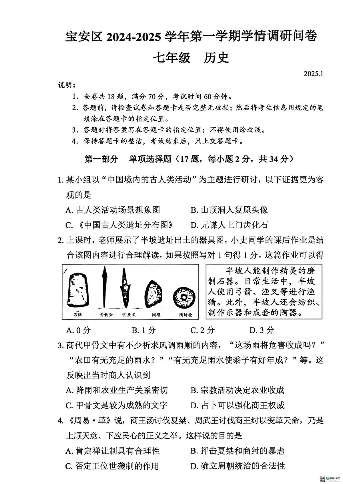 广东省深圳市宝安区2024-2025学年七年级上学期历史期末卷第1页