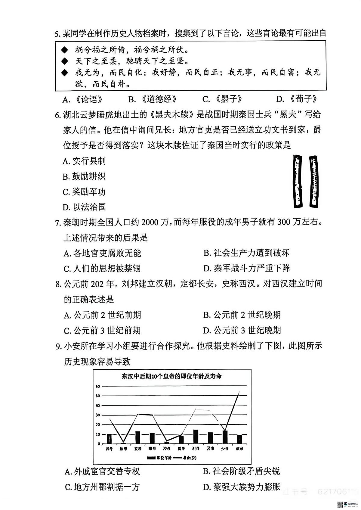 广东省深圳市宝安区2024-2025学年七年级上学期历史期末卷第2页