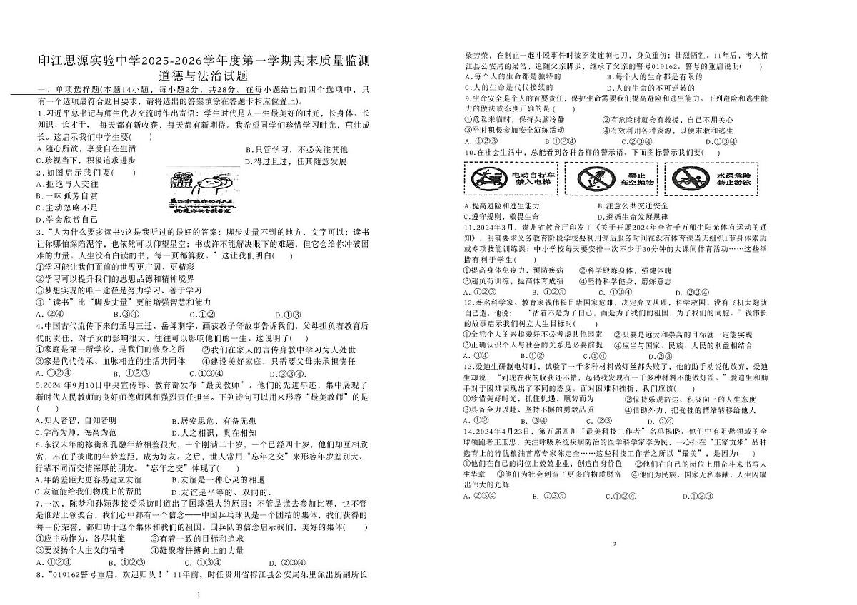 贵州省铜仁市印江土家族苗族自治县思源实验中学2025-2026学年七年级上学期12月期末道德与法治•历史试题第1页