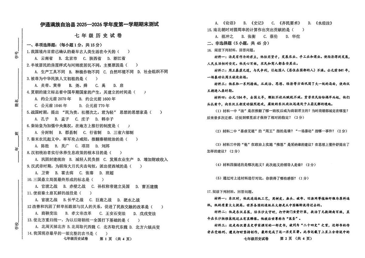 吉林省四平市伊通满族自治县2025-2026学年七年级上学期期末考试历史试题第1页