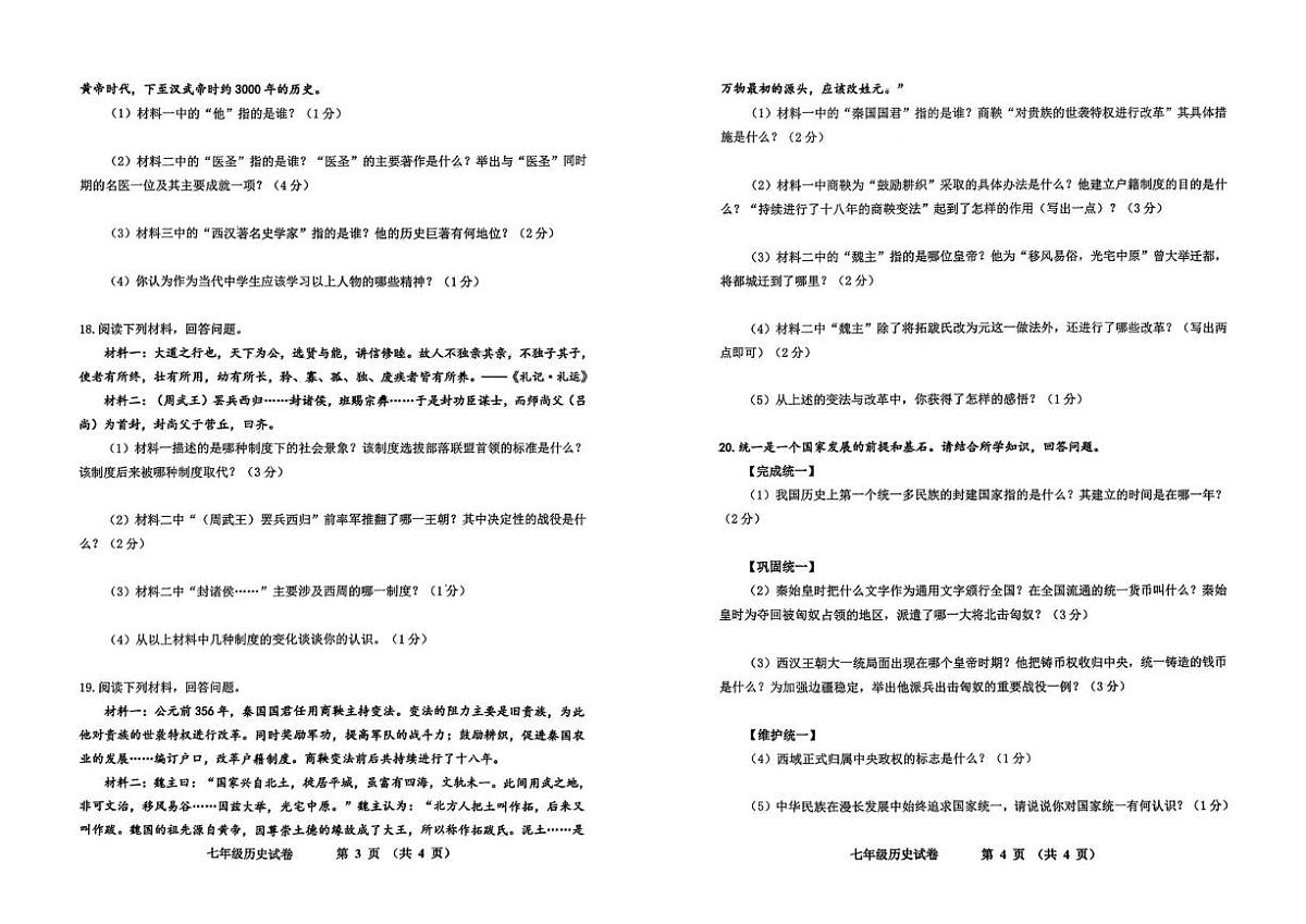 吉林省四平市伊通满族自治县2025-2026学年七年级上学期期末考试历史试题第2页