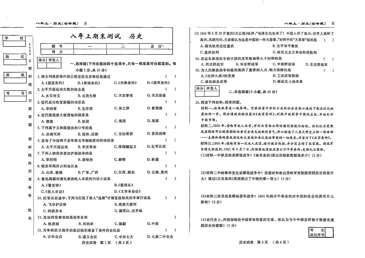 吉林省扶余市部分学校2025-2026学年八年级上学期期末测试历史试题第1页