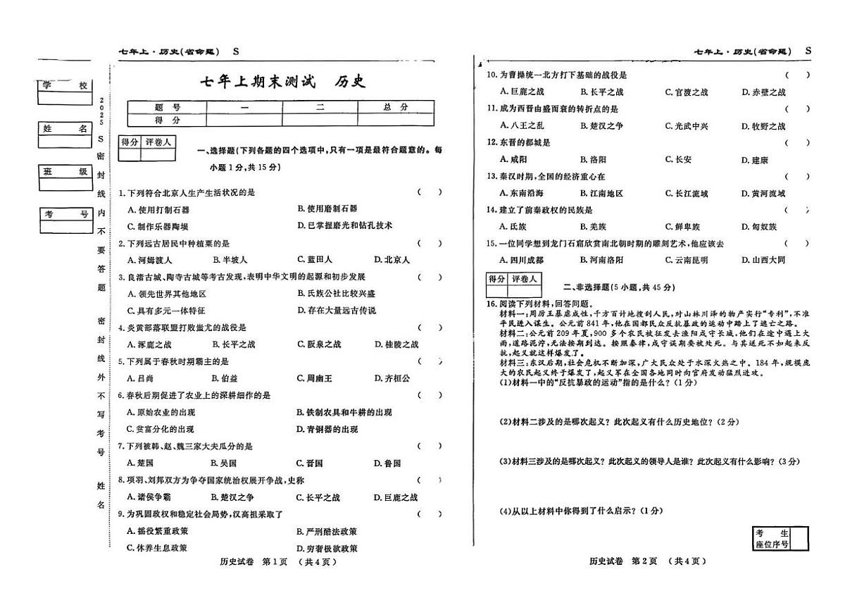 吉林省扶余市部分学校2025-2026学年七年级上学期期末历史试题第1页