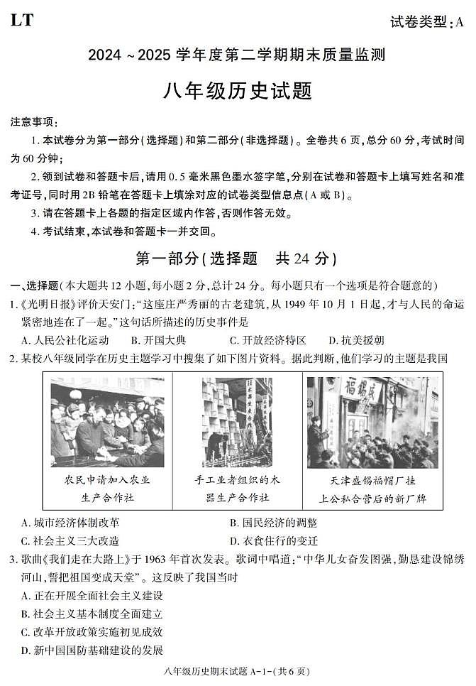 陕西省西安市临潼区2024-2025学年八年级下学期期末考试历史试卷第1页