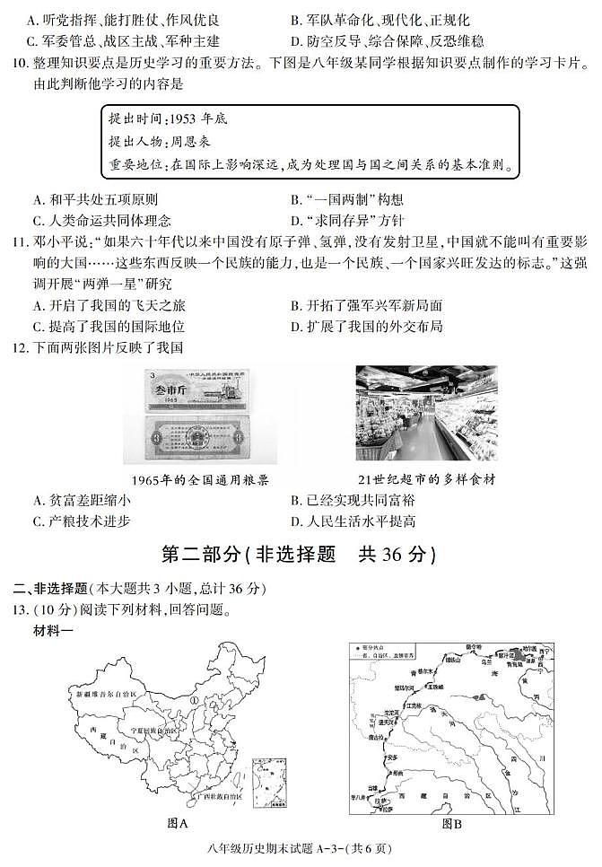 陕西省西安市临潼区2024-2025学年八年级下学期期末考试历史试卷第3页