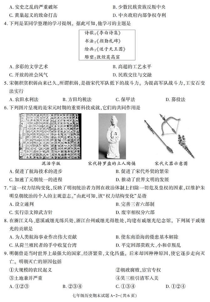 陕西省西安市临潼区2024-2025学年七年级下学期期末考试历史试卷第2页