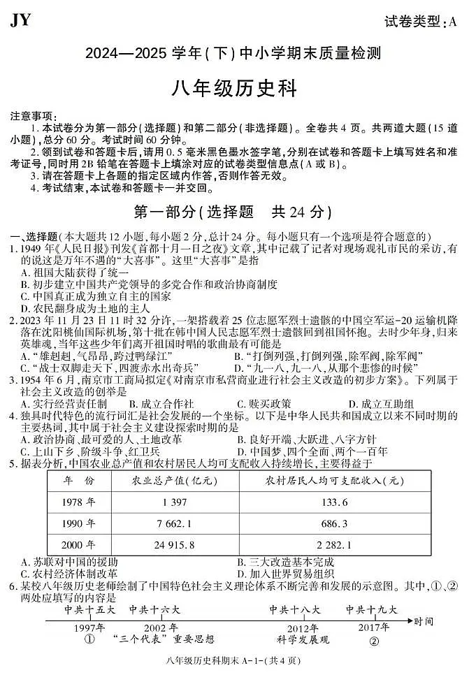 陕西省咸阳市泾阳县2024-2025学年八年级下学期期末考试历史试卷第1页