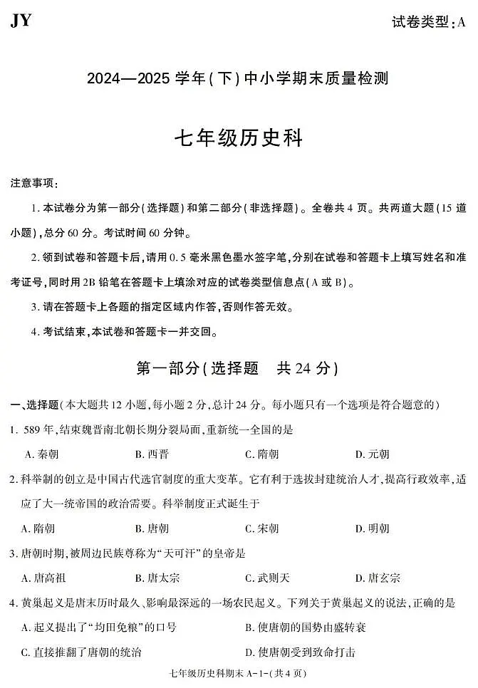 陕西省咸阳市泾阳县2024-2025学年七年级下学期期末考试历史试卷第1页
