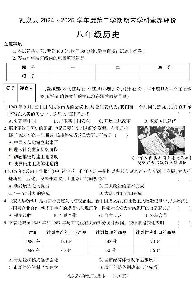 陕西省咸阳市礼泉县2024-2025学年八年级下学期期末考试历史试卷第1页