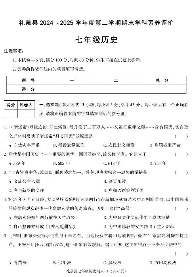 陕西省咸阳市礼泉县2024-2025学年七年级下学期期末考试历史试卷第1页