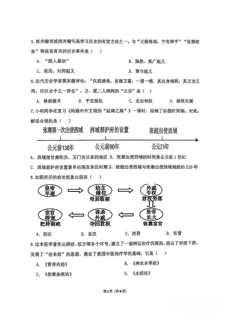 辽宁省大连市中山区2025-2026学年七年级上学期期末历史试题第2页
