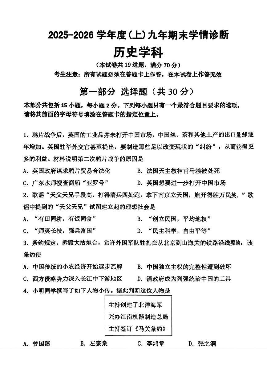 辽宁省沈阳市大东区2025-2026学年九年级上学期期末考试历史试题第1页