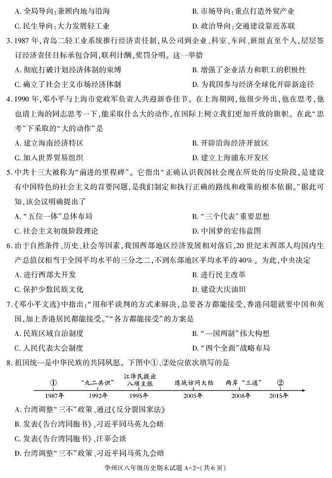 陕西省渭南市华州区2024-2025学年八年级下学期期末考试历史试卷第2页
