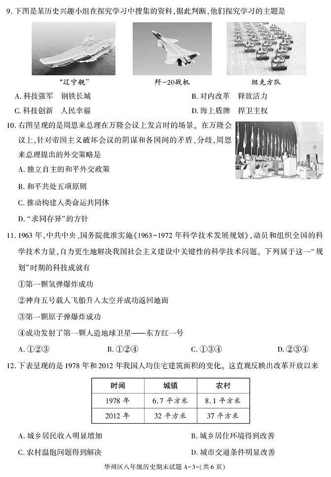 陕西省渭南市华州区2024-2025学年八年级下学期期末考试历史试卷第3页