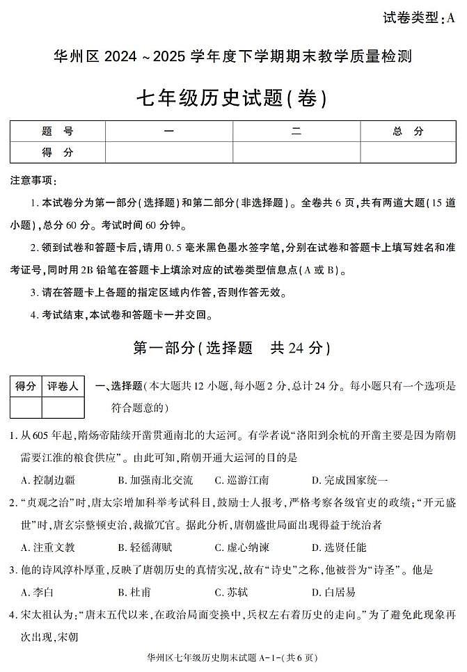 陕西省渭南市华州区2024-2025学年七年级下学期期末考试历史试卷第1页