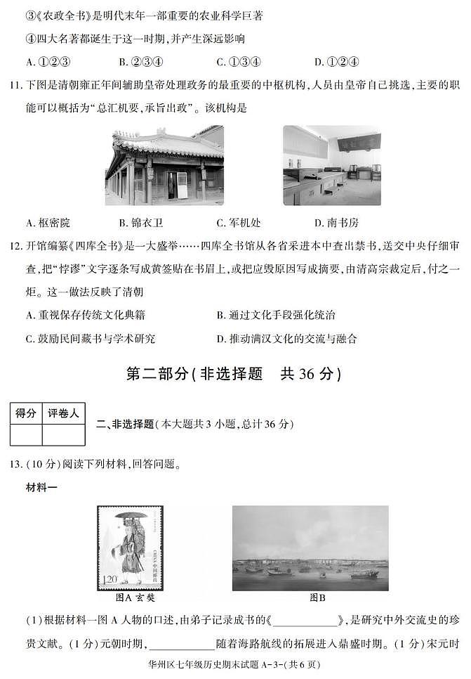 陕西省渭南市华州区2024-2025学年七年级下学期期末考试历史试卷第3页