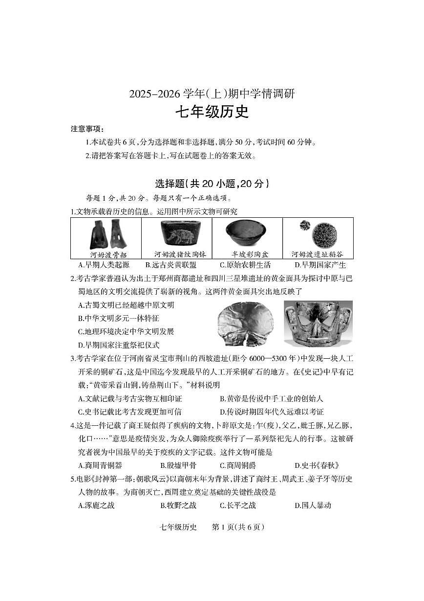 河南省沁阳市2025-2026学年七年级上学期期中历史试卷第1页