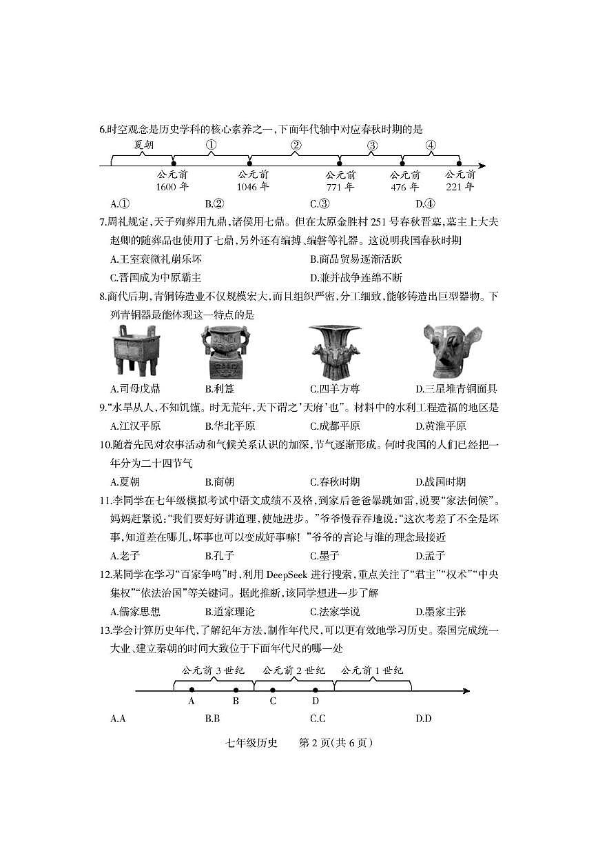 河南省沁阳市2025-2026学年七年级上学期期中历史试卷第2页