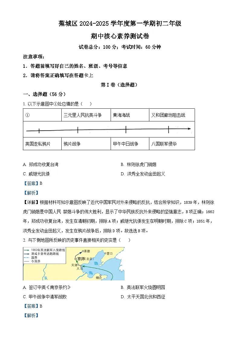 福建省宁德市蕉城区八年级上学期期中历史试题（解析版）-A4第1页