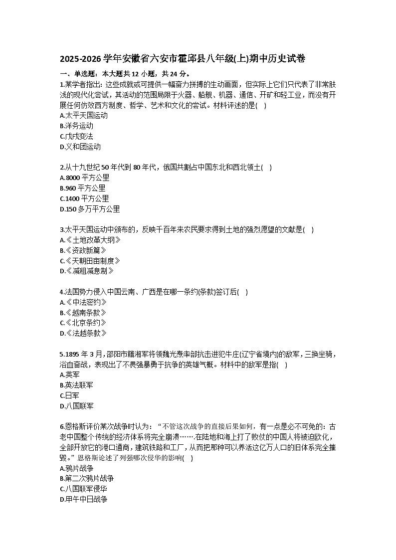 2025-2026学年安徽省六安市霍邱县八年级（上）期中历史试卷（含答案）第1页