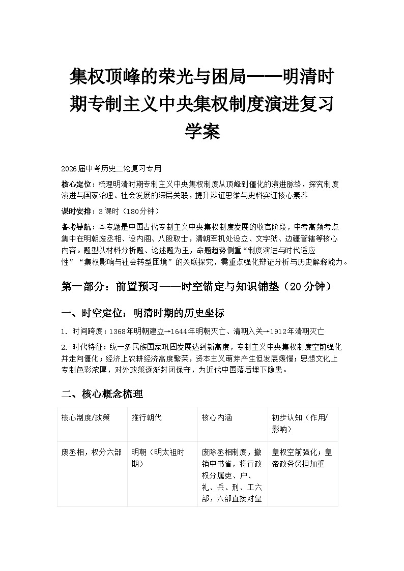 2026届中考历史二轮复习学案：集权顶峰的荣光与困局——明清时期专制主义中央集权制度演进第1页